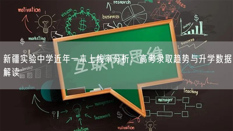 新疆实验中学近年一本上线率分析：高考录取趋势与升学数据解读