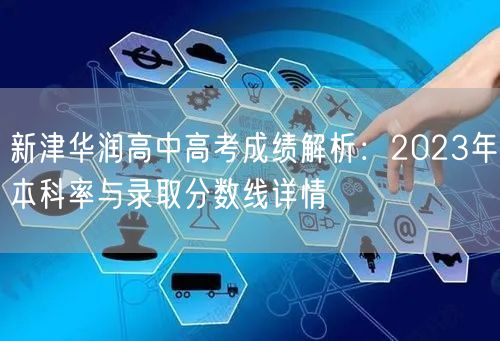 新津华润高中高考成绩解析：2023年本科率与录取分数线详情