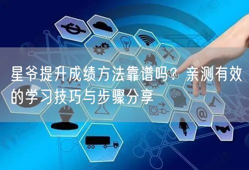 星爷提升成绩方法靠谱吗？亲测有效的学习技巧与步骤分享