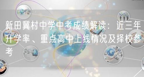 新田冀村中学中考成绩解读:近三年升学率、重点高中上线情况及择校参考 新田冀村中学中考成绩解读:近三年升学率、重点高中上线情况及择校参考