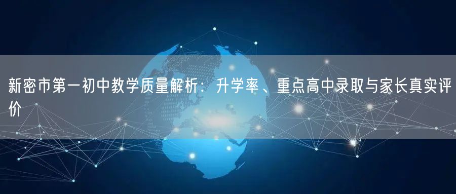 新密市第一初中教学质量解析:升学率、重点高中录取与家长真实评价 新密市第一初中教学质量解析:升学率、重点高中录取与家长真实评价