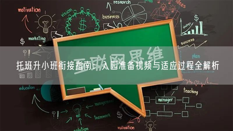 托班升小班衔接指南:入园准备视频与适应过程全解析 托班升小班衔接指南:入园准备视频与适应过程全解析