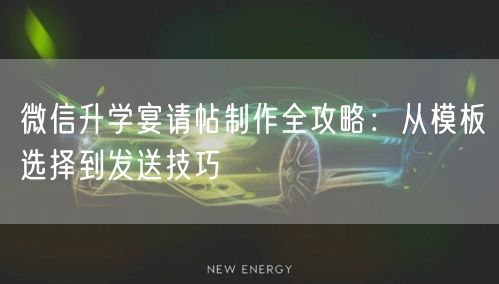 微信升学宴请帖制作全攻略:从模板选择到发送技巧 微信升学宴请帖制作全攻略:从模板选择到发送技巧