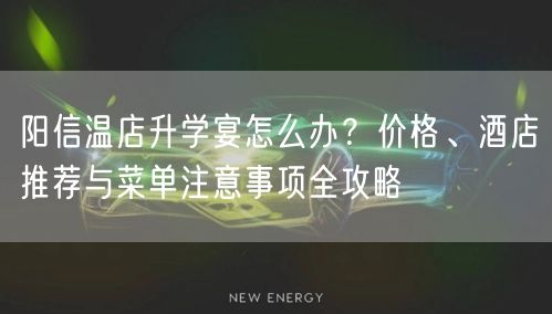 阳信温店升学宴怎么办?价格、酒店推荐与菜单注意事项全攻略 阳信温店升学宴怎么办?价格、酒店推荐与菜单注意事项全攻略