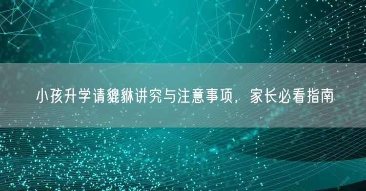 小孩升学请貔貅讲究与注意事项,家长必看指南 小孩升学请貔貅讲究与注意事项,家长必看指南