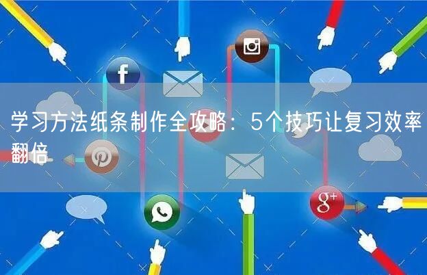 学习方法纸条制作全攻略:5个技巧让复习效率翻倍 学习方法纸条制作全攻略:5个技巧让复习效率翻倍