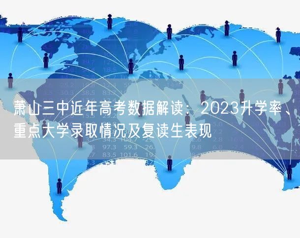 萧山三中近年高考数据解读:2023升学率、重点大学录取情况及复读生表现 萧山三中近年高考数据解读:2023升学率、重点大学录取情况及复读生表现
