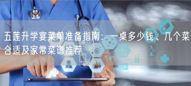 五莲升学宴菜单准备指南：一桌多少钱、几个菜合适及家常菜谱推荐