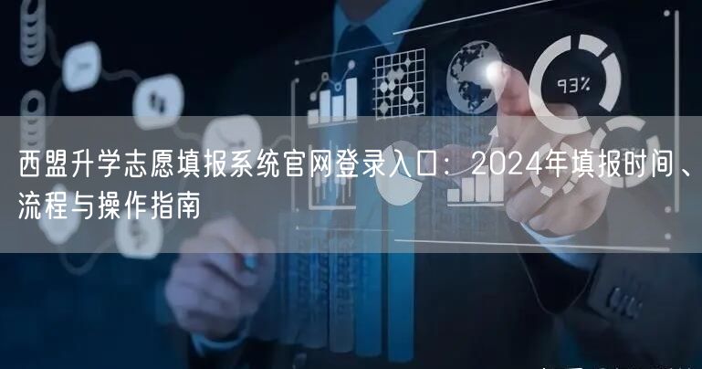 西盟升学志愿填报系统官网登录入口:2024年填报时间、流程与操作指南 西盟升学志愿填报系统官网登录入口:2024年填报时间、流程与操作指南