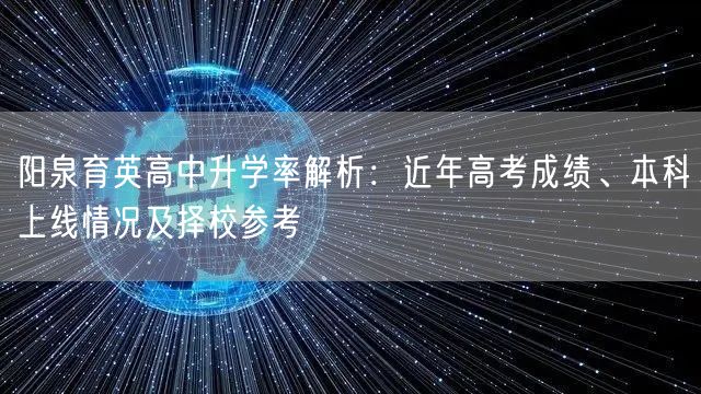 阳泉育英高中升学率解析：近年高考成绩、本科上线情况及择校参考