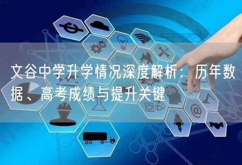 文谷中学升学情况深度解析：历年数据、高考成绩与提升关键