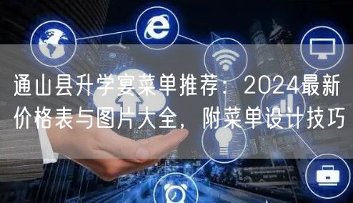 通山县升学宴菜单推荐:2024最新价格表与图片大全,附菜单设计技巧 通山县升学宴菜单推荐:2024最新价格表与图片大全,附菜单设计技巧