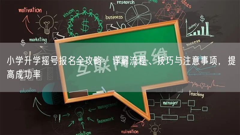 小学升学摇号报名全攻略:详解流程、技巧与注意事项,提高成功率 小学升学摇号报名全攻略:详解流程、技巧与注意事项,提高成功率
