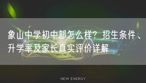 象山中学初中部怎么样？招生条件、升学率及家长真实评价详解