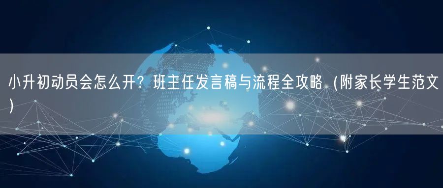 小升初动员会怎么开？班主任发言稿与流程全攻略（附家长学生范文）