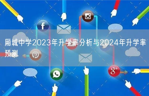 厢城中学2023年升学率分析与2024年升学率预测 厢城中学2023年升学率分析与2024年升学率预测