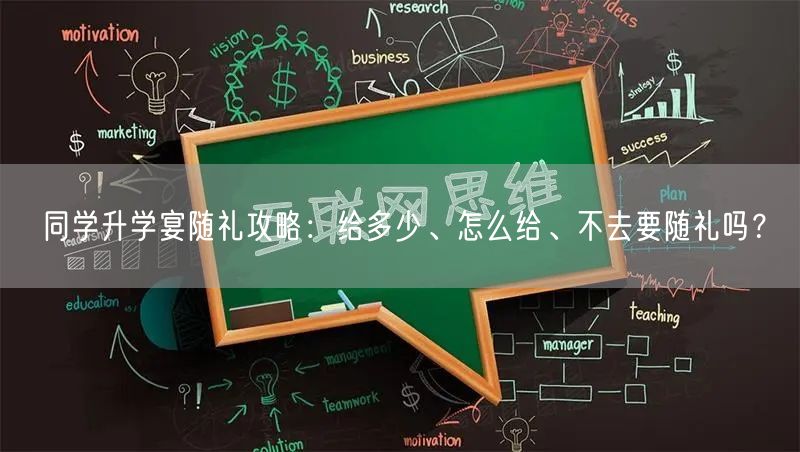 同学升学宴随礼攻略:给多少、怎么给、不去要随礼吗? 同学升学宴随礼攻略:给多少、怎么给、不去要随礼吗?
