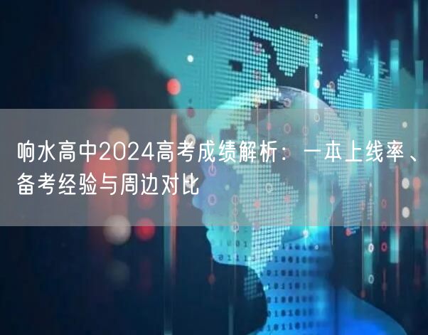 响水高中2024高考成绩解析：一本上线率、备考经验与周边对比