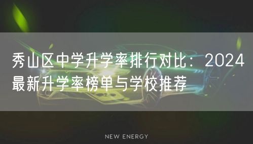 秀山区中学升学率排行对比:2024最新升学率榜单与学校推荐 秀山区中学升学率排行对比:2024最新升学率榜单与学校推荐