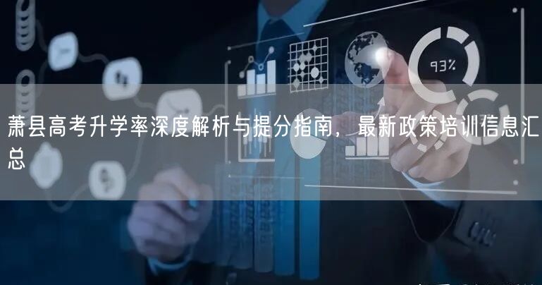 萧县高考升学率深度解析与提分指南，最新政策培训信息汇总
