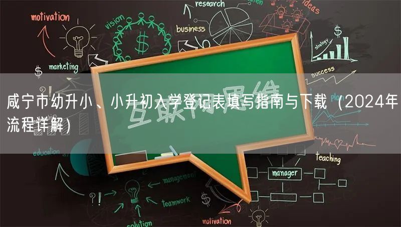 咸宁市幼升小、小升初入学登记表填写指南与下载(2024年流程详解) 咸宁市幼升小、小升初入学登记表填写指南与下载(2024年流程详解)