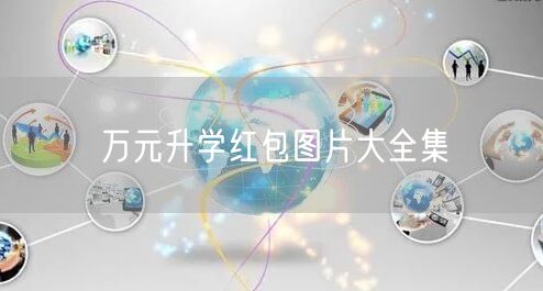 万元升学红包图片大全集 万元升学红包图片大全集