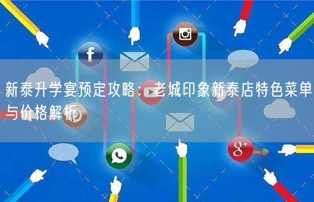 新泰升学宴预定攻略:老城印象新泰店特色菜单与价格解析 新泰升学宴预定攻略:老城印象新泰店特色菜单与价格解析