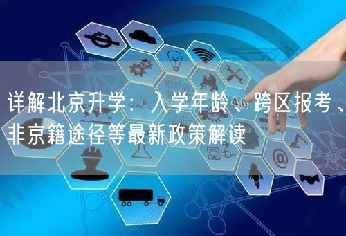 详解北京升学:入学年龄、跨区报考、非京籍途径等最新政策解读 详解北京升学:入学年龄、跨区报考、非京籍途径等最新政策解读