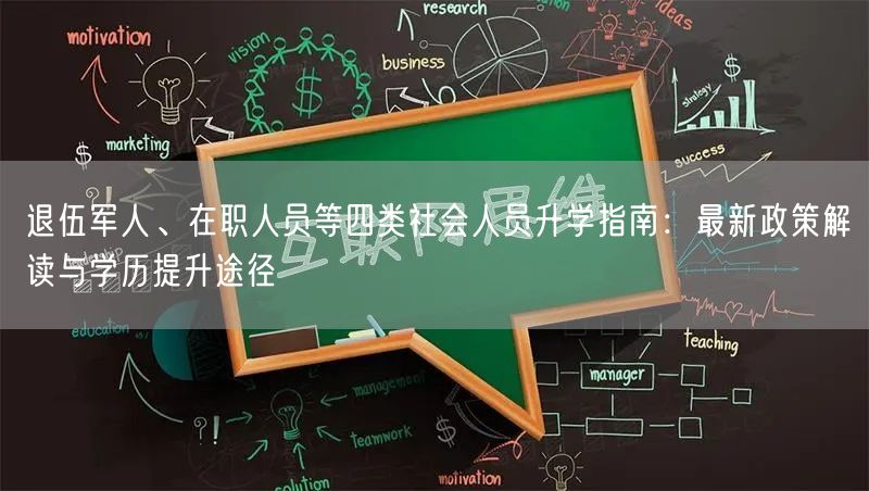 退伍军人、在职人员等四类社会人员升学指南:最新政策解读与学历提升途径 退伍军人、在职人员等四类社会人员升学指南:最新政策解读与学历提升途径