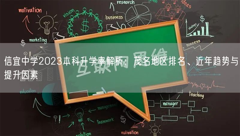 信宜中学2023本科升学率解析:茂名地区排名、近年趋势与提升因素 信宜中学2023本科升学率解析:茂名地区排名、近年趋势与提升因素