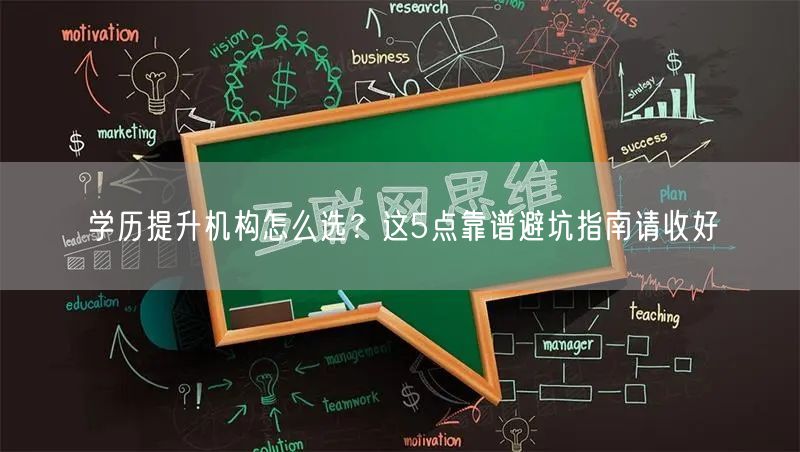 学历提升机构怎么选？这5点靠谱避坑指南请收好