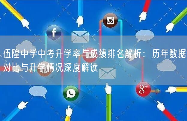 伍隍中学中考升学率与成绩排名解析：历年数据对比与升学情况深度解读