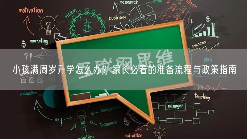 小孩满周岁升学怎么办?家长必看的准备流程与政策指南 小孩满周岁升学怎么办?家长必看的准备流程与政策指南
