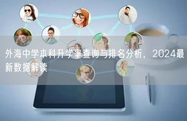 外海中学本科升学率查询与排名分析,2024最新数据解读 外海中学本科升学率查询与排名分析,2024最新数据解读
