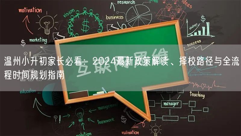 温州小升初家长必看:2024最新政策解读、择校路径与全流程时间规划指南 温州小升初家长必看:2024最新政策解读、择校路径与全流程时间规划指南