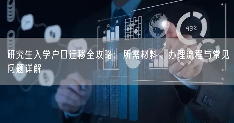 研究生入学户口迁移全攻略：所需材料、办理流程与常见问题详解