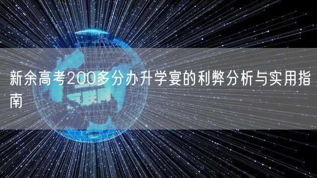 新余高考200多分办升学宴的利弊分析与实用指南