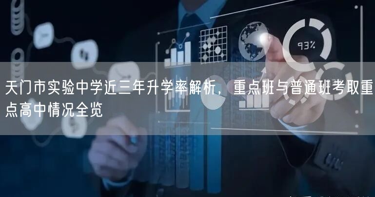 天门市实验中学近三年升学率解析，重点班与普通班考取重点高中情况全览