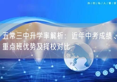 五常三中升学率解析:近年中考成绩、重点班优势及择校对比 五常三中升学率解析:近年中考成绩、重点班优势及择校对比