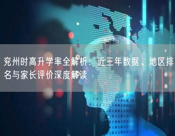 兖州时高升学率全解析：近三年数据、地区排名与家长评价深度解读
