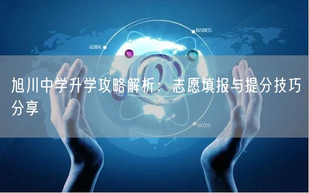 旭川中学升学攻略解析：志愿填报与提分技巧分享
