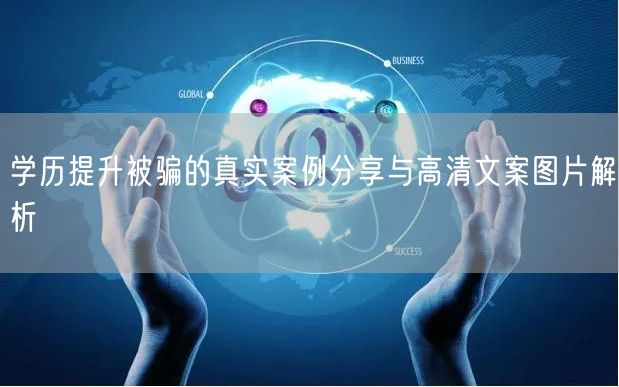 学历提升被骗的真实案例分享与高清文案图片解析