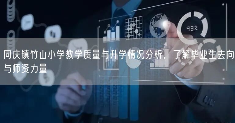 同庆镇竹山小学教学质量与升学情况分析,了解毕业生去向与师资力量 同庆镇竹山小学教学质量与升学情况分析,了解毕业生去向与师资力量