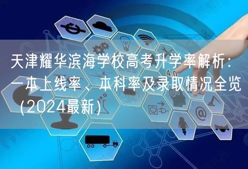 天津耀华滨海学校高考升学率解析:一本上线率、本科率及录取情况全览(2024最新) 天津耀华滨海学校高考升学率解析:一本上线率、本科率及录取情况全览(2024最新)