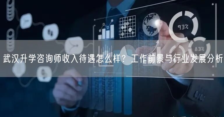 武汉升学咨询师收入待遇怎么样?工作前景与行业发展分析 武汉升学咨询师收入待遇怎么样?工作前景与行业发展分析