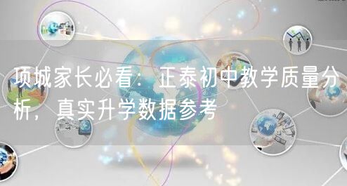 项城家长必看:正泰初中教学质量分析,真实升学数据参考 项城家长必看:正泰初中教学质量分析,真实升学数据参考