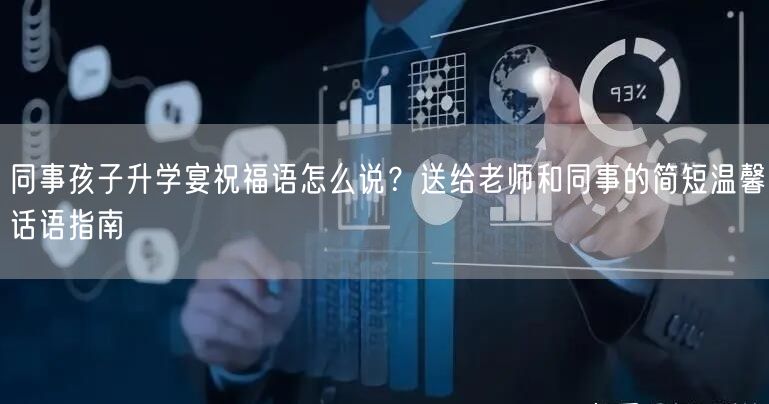 同事孩子升学宴祝福语怎么说?送给老师和同事的简短温馨话语指南 同事孩子升学宴祝福语怎么说?送给老师和同事的简短温馨话语指南
