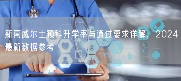 新南威尔士预科升学率与通过要求详解，2024最新数据参考