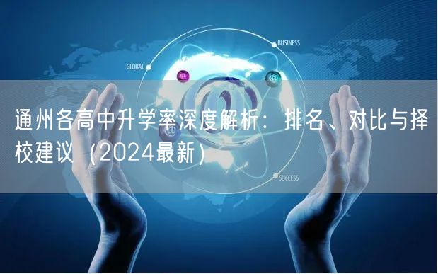 通州各高中升学率深度解析:排名、对比与择校建议(2024最新) 通州各高中升学率深度解析:排名、对比与择校建议(2024最新)