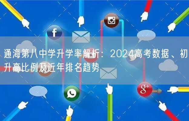 通海第八中学升学率解析:2024高考数据、初升高比例及近年排名趋势 通海第八中学升学率解析:2024高考数据、初升高比例及近年排名趋势